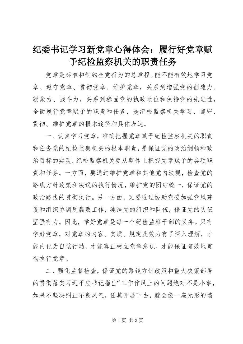 2023年纪委书记学习新党章心得体会履行好党章赋予纪检监察机关的职责任务.docx_第1页