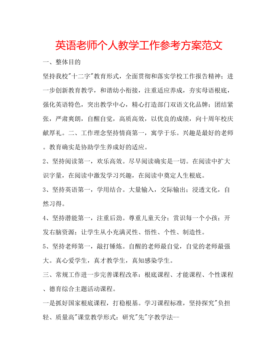 2023年英语老师个人教学工作计划范文.docx_第1页