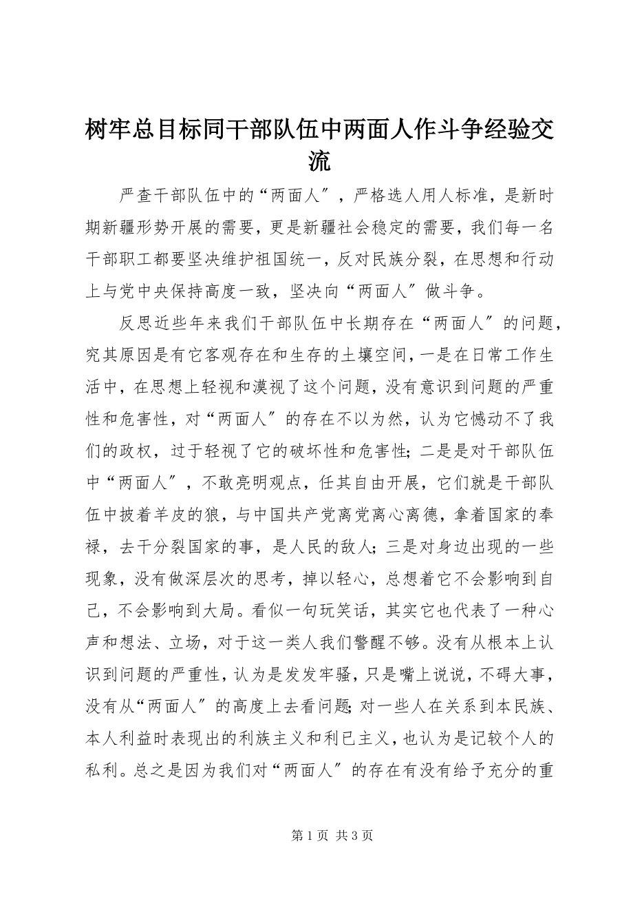 2023年树牢总目标同干部队伍中两面人作斗争经验交流.docx_第1页