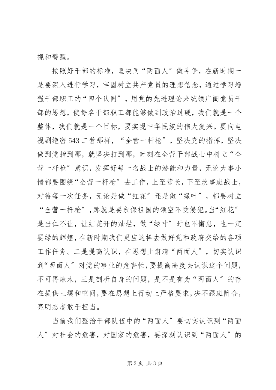 2023年树牢总目标同干部队伍中两面人作斗争经验交流.docx_第2页