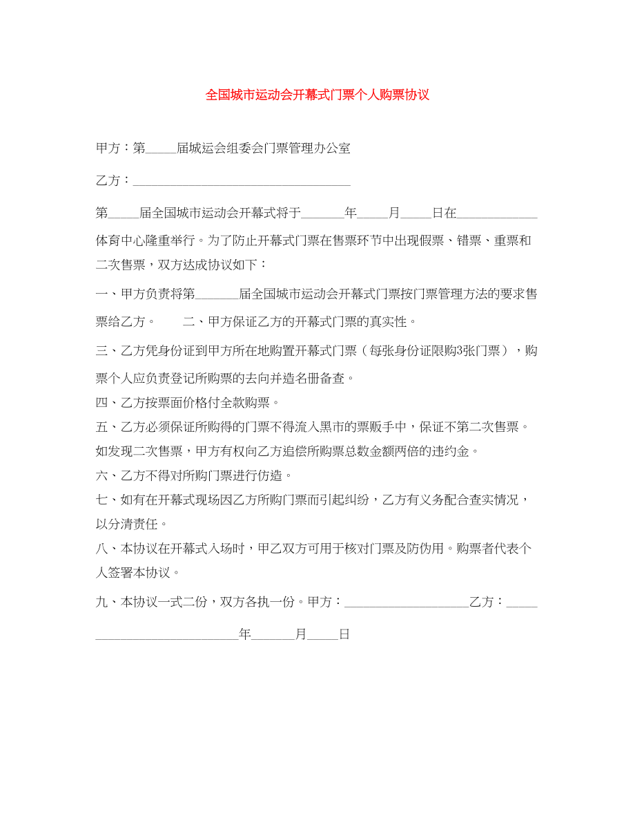 2023年全国城市运动会开幕式门票个人购票协议.docx_第1页