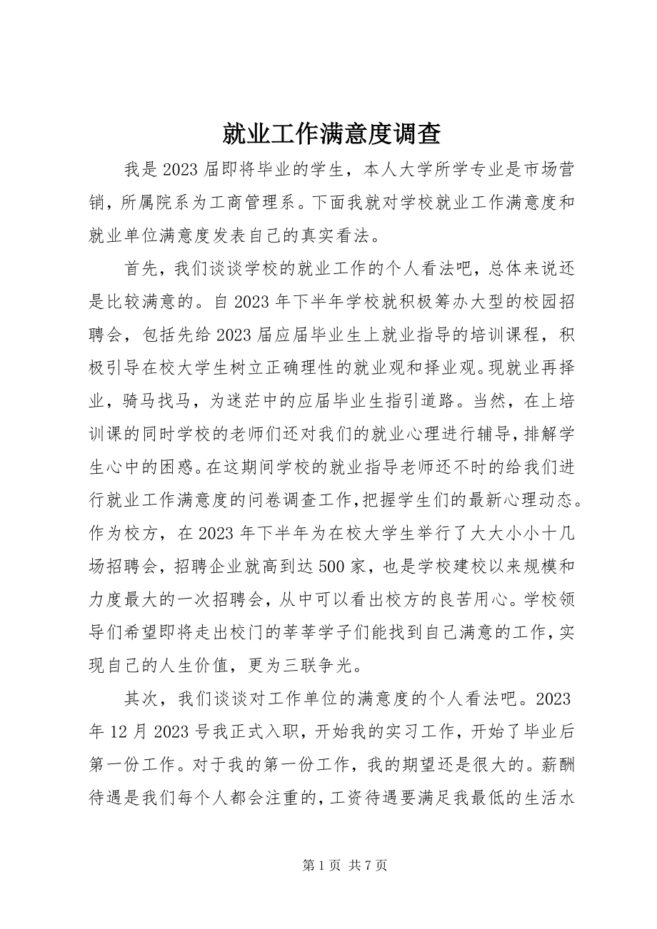 2023年就业工作满意度调查.docx_第1页