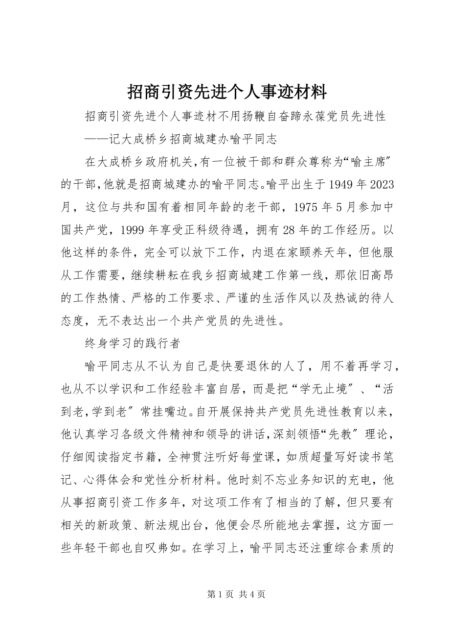 2023年招商引资先进个人事迹材料.docx_第1页