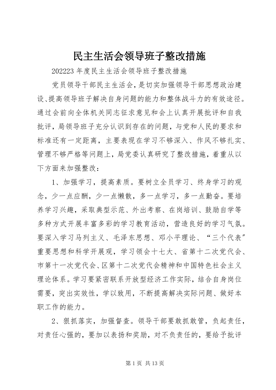 2023年民主生活会领导班子整改措施.docx_第1页