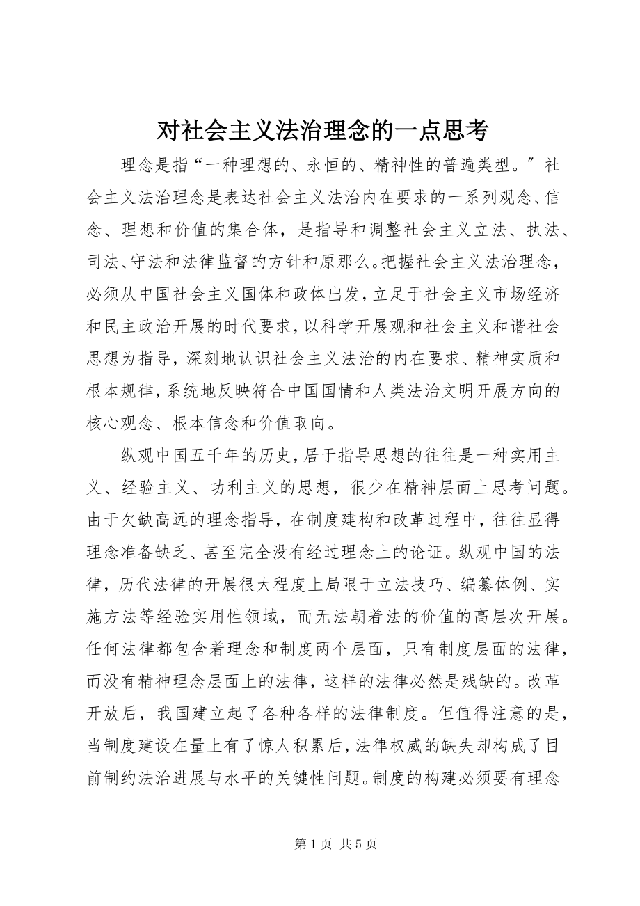 2023年对社会主义法治理念的一点思考.docx_第1页