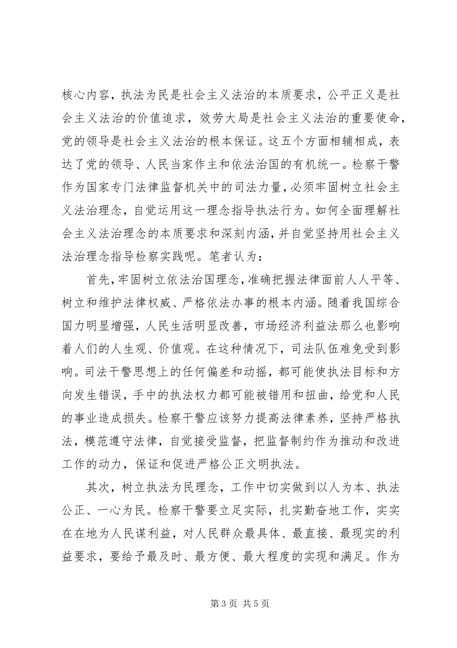 2023年对社会主义法治理念的一点思考.docx_第3页