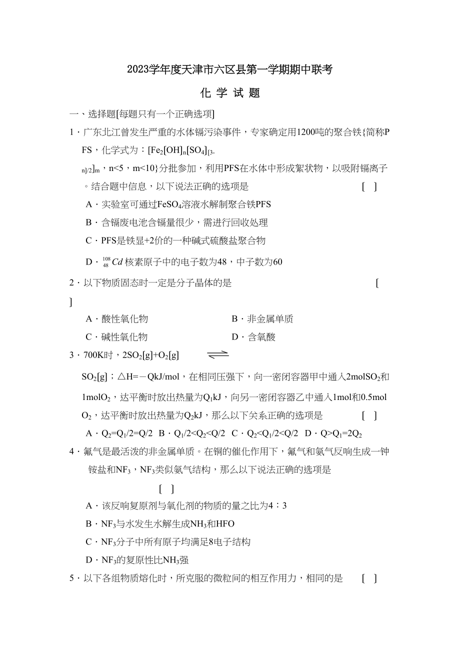 2023年度天津市六区县第一学期期中联考高中化学.docx_第1页