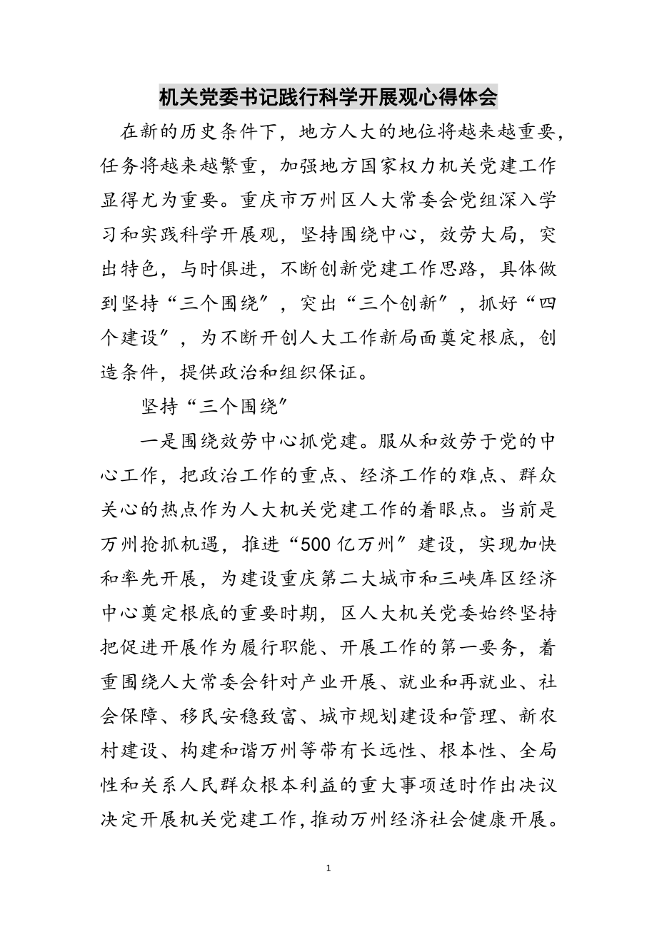 2023年机关党委书记践行科学发展观心得体会范文.doc_第1页