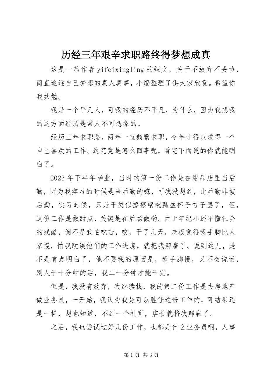 2023年历经三艰辛求职路终得梦想成真.docx_第1页