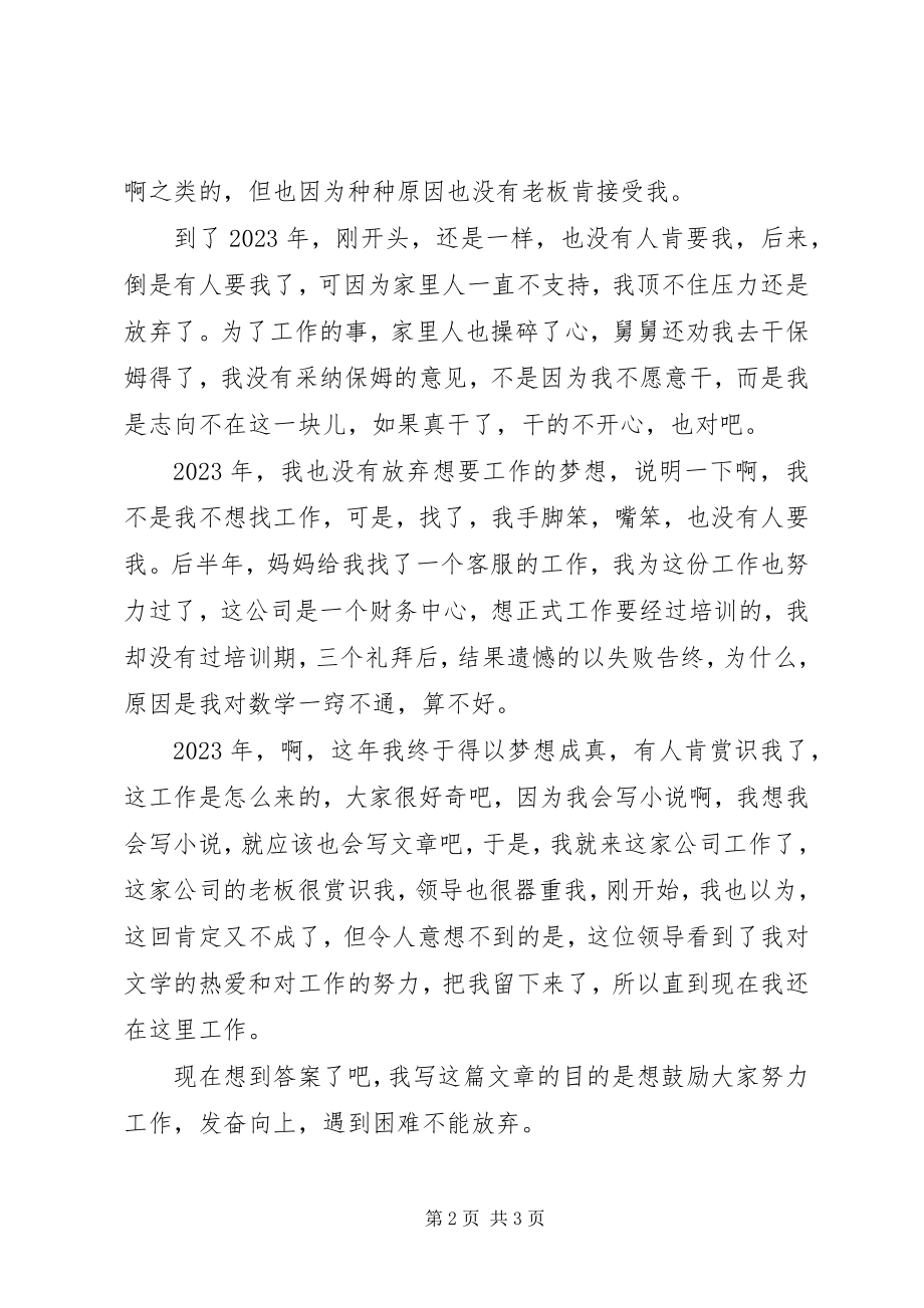 2023年历经三艰辛求职路终得梦想成真.docx_第2页