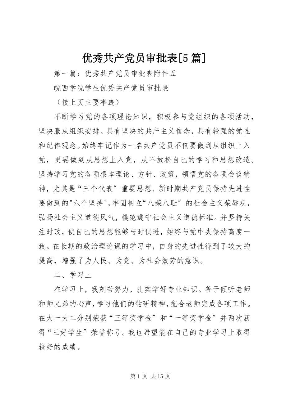 2023年优秀共产党员审批表5篇.docx_第1页