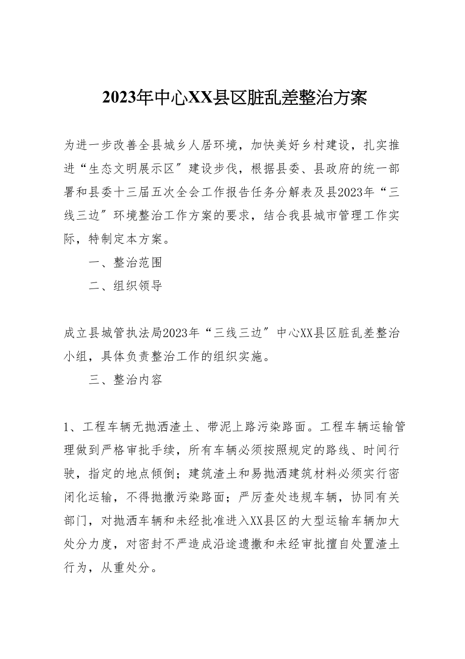 2023年中心县区脏乱差整治方案.doc_第1页