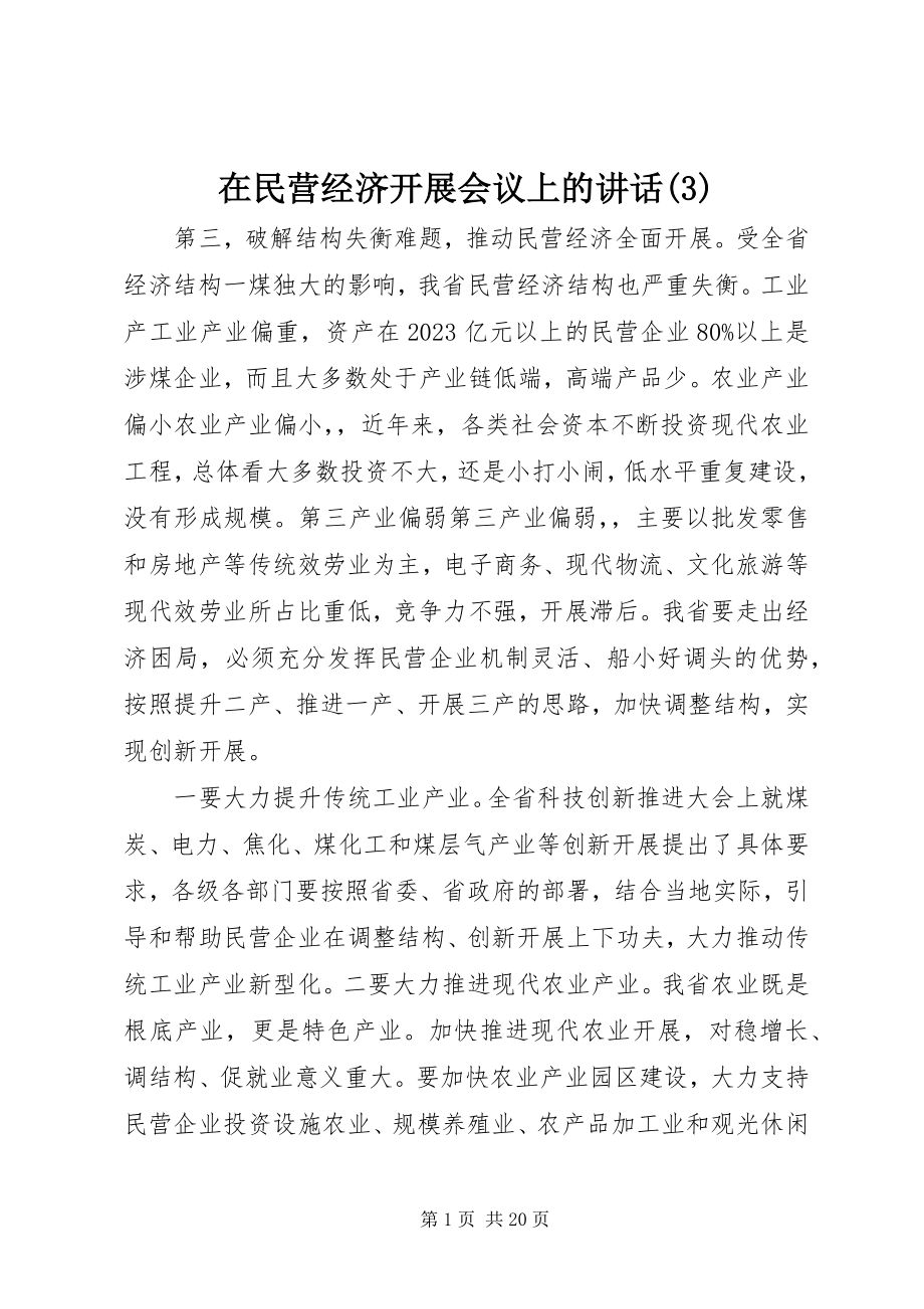 2023年在民营经济发展会议上的致辞3.docx_第1页