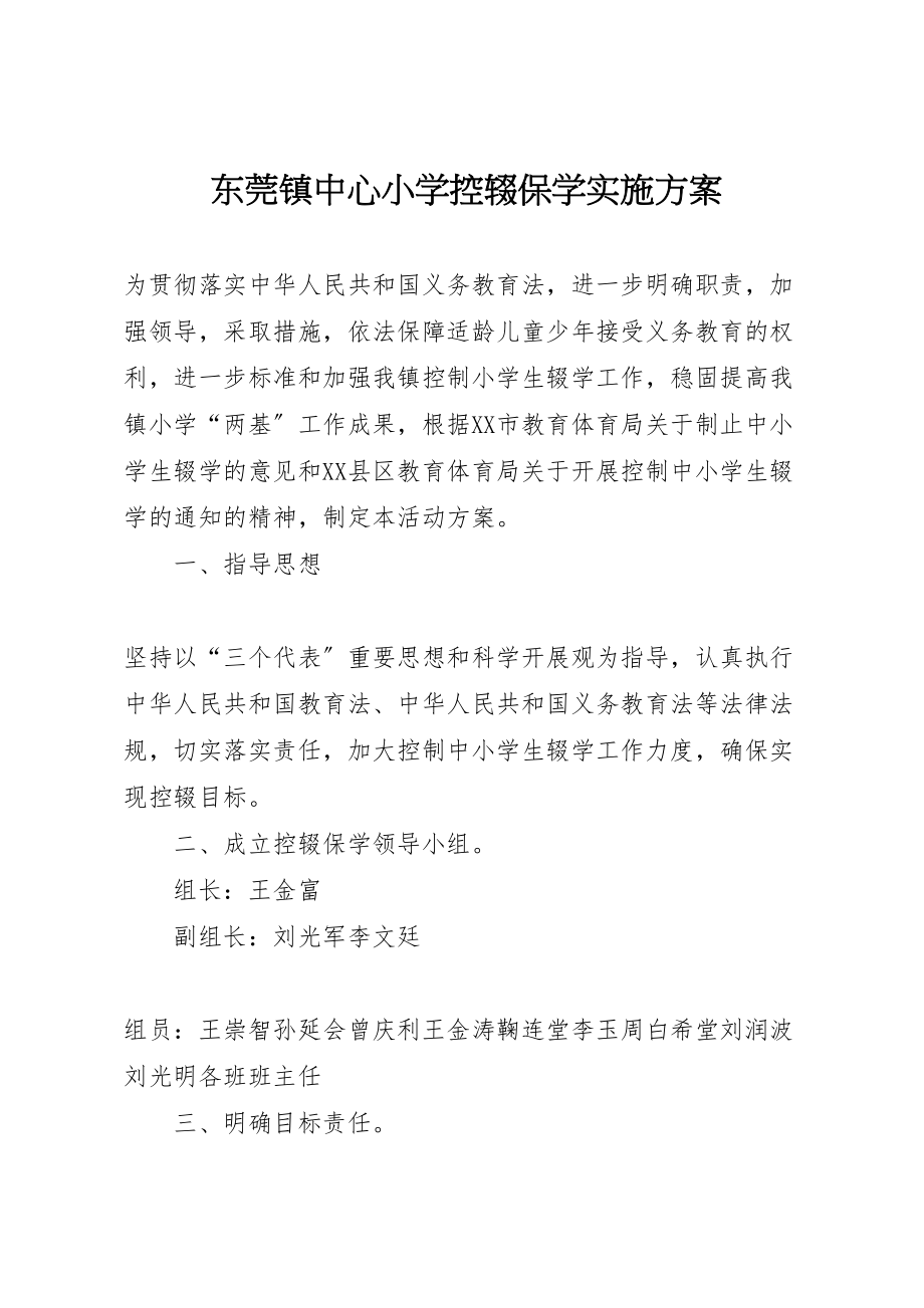 2023年东莞镇中心小学控辍保学实施方案 2.doc_第1页