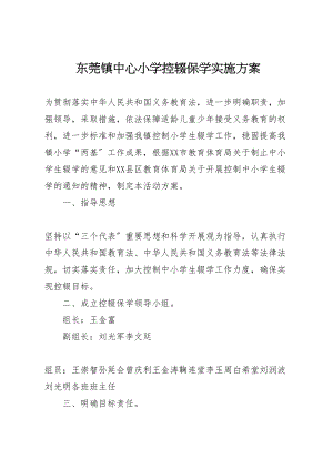 2023年东莞镇中心小学控辍保学实施方案 2.doc