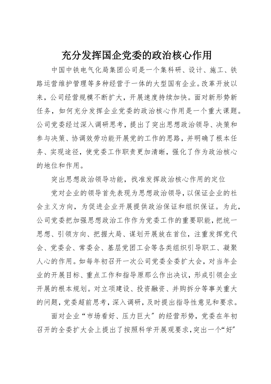 2023年充分发挥国企党委的政治核心作用.docx_第1页