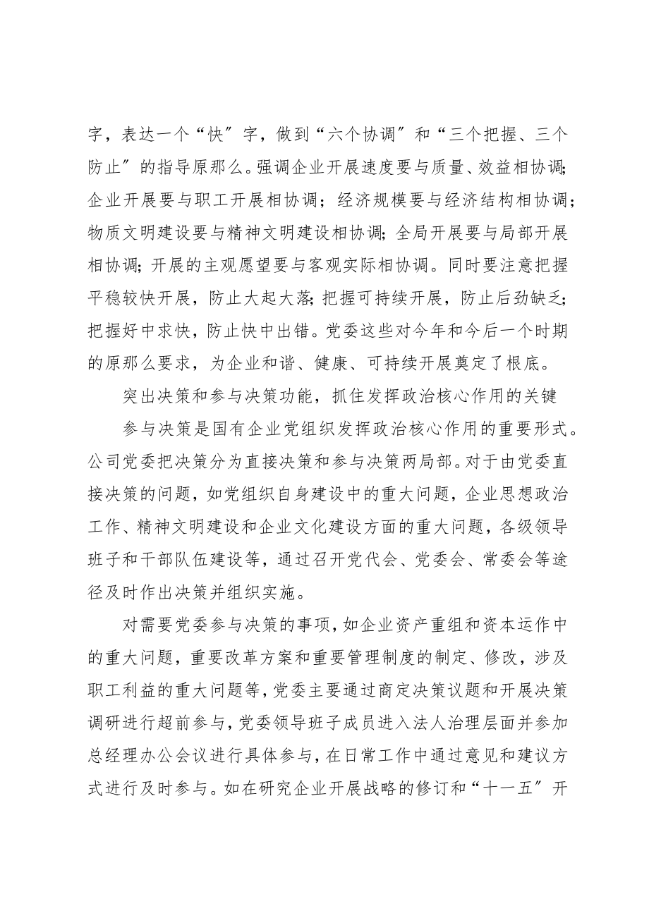 2023年充分发挥国企党委的政治核心作用.docx_第2页