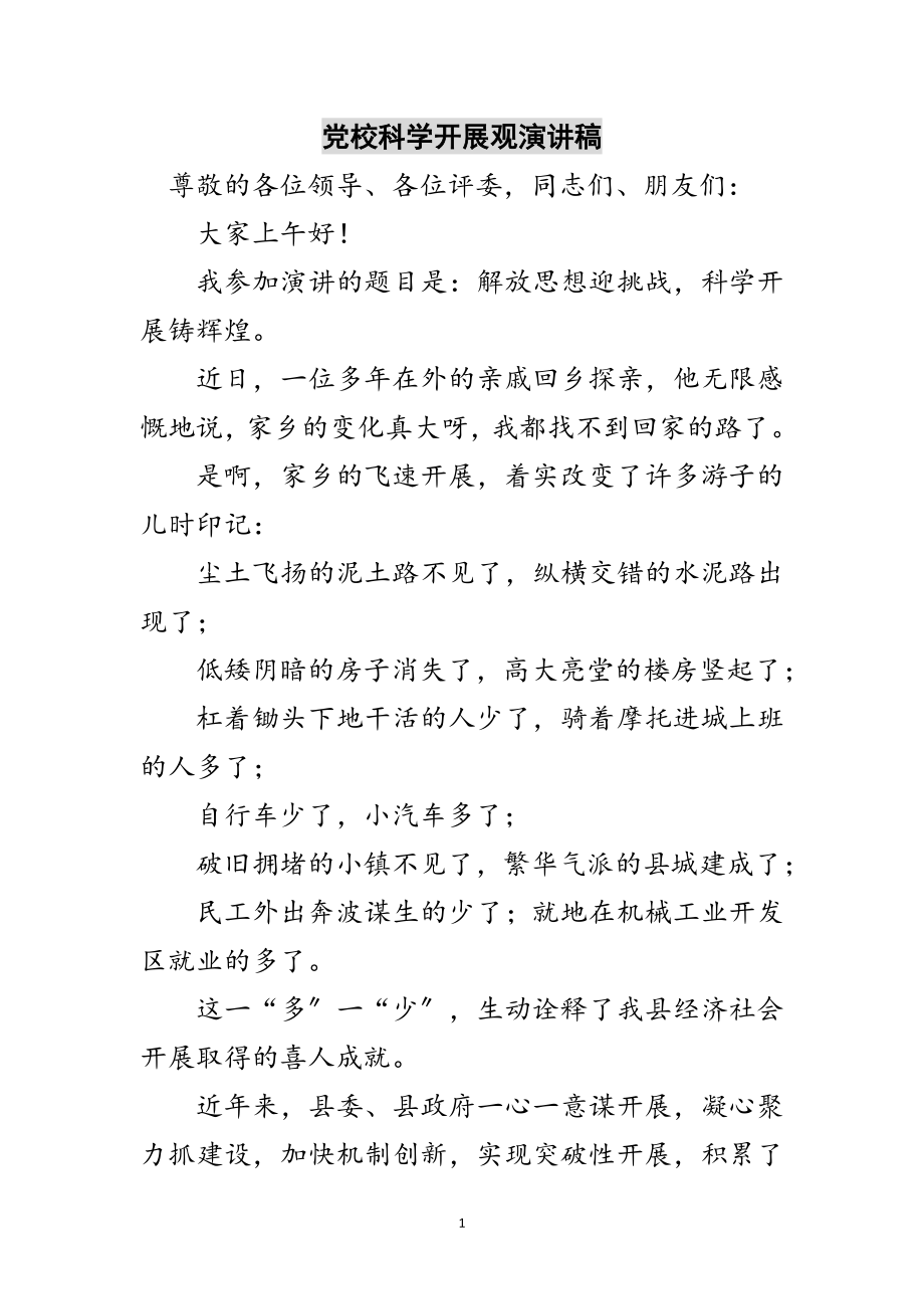 2023年党校科学发展观演讲稿范文.doc_第1页