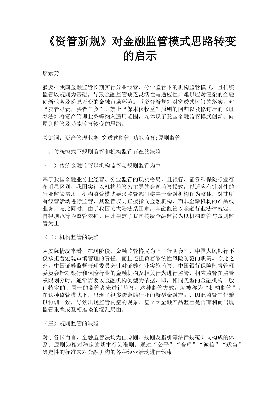 2023年《资管新规》对金融监管模式思路转变的启示.doc_第1页