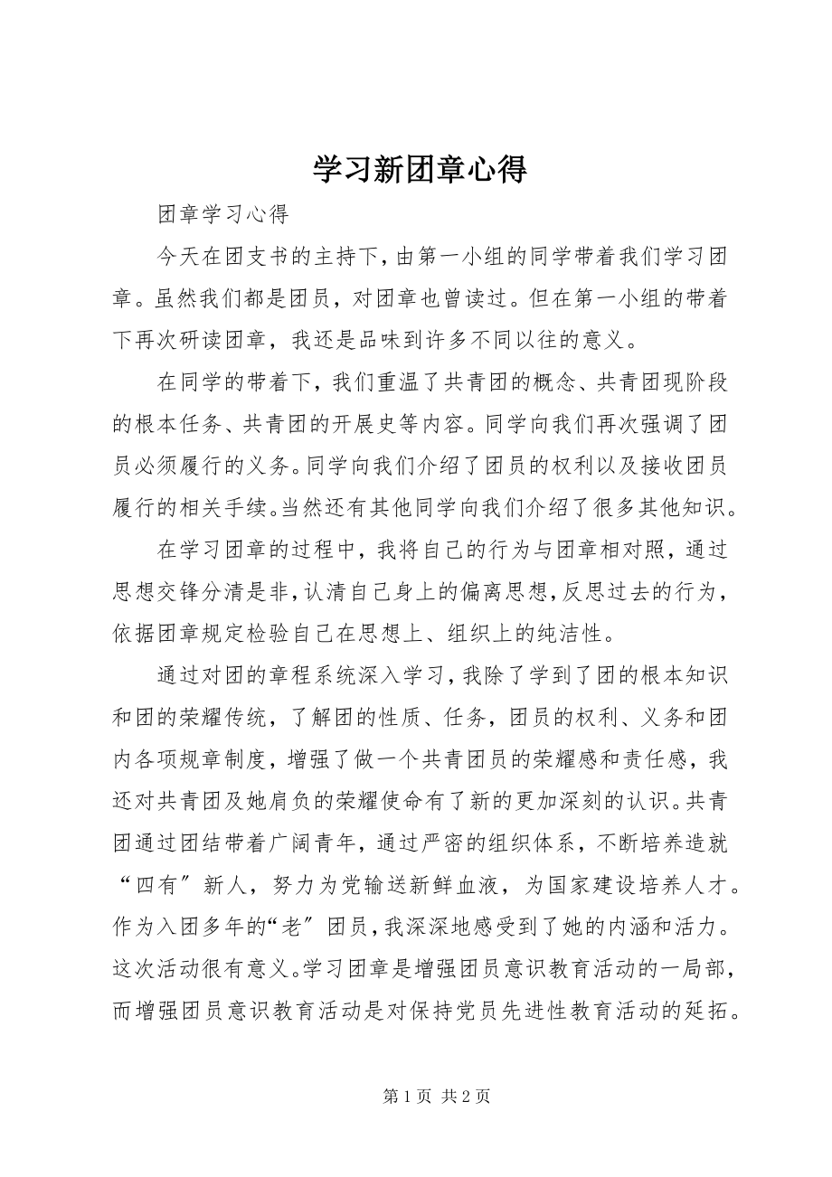 2023年学习新团章心得.docx_第1页