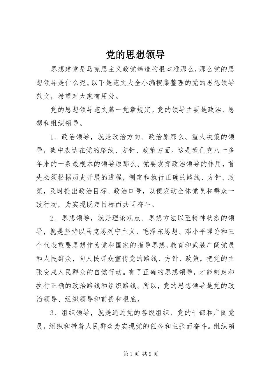 2023年党的思想领导.docx_第1页