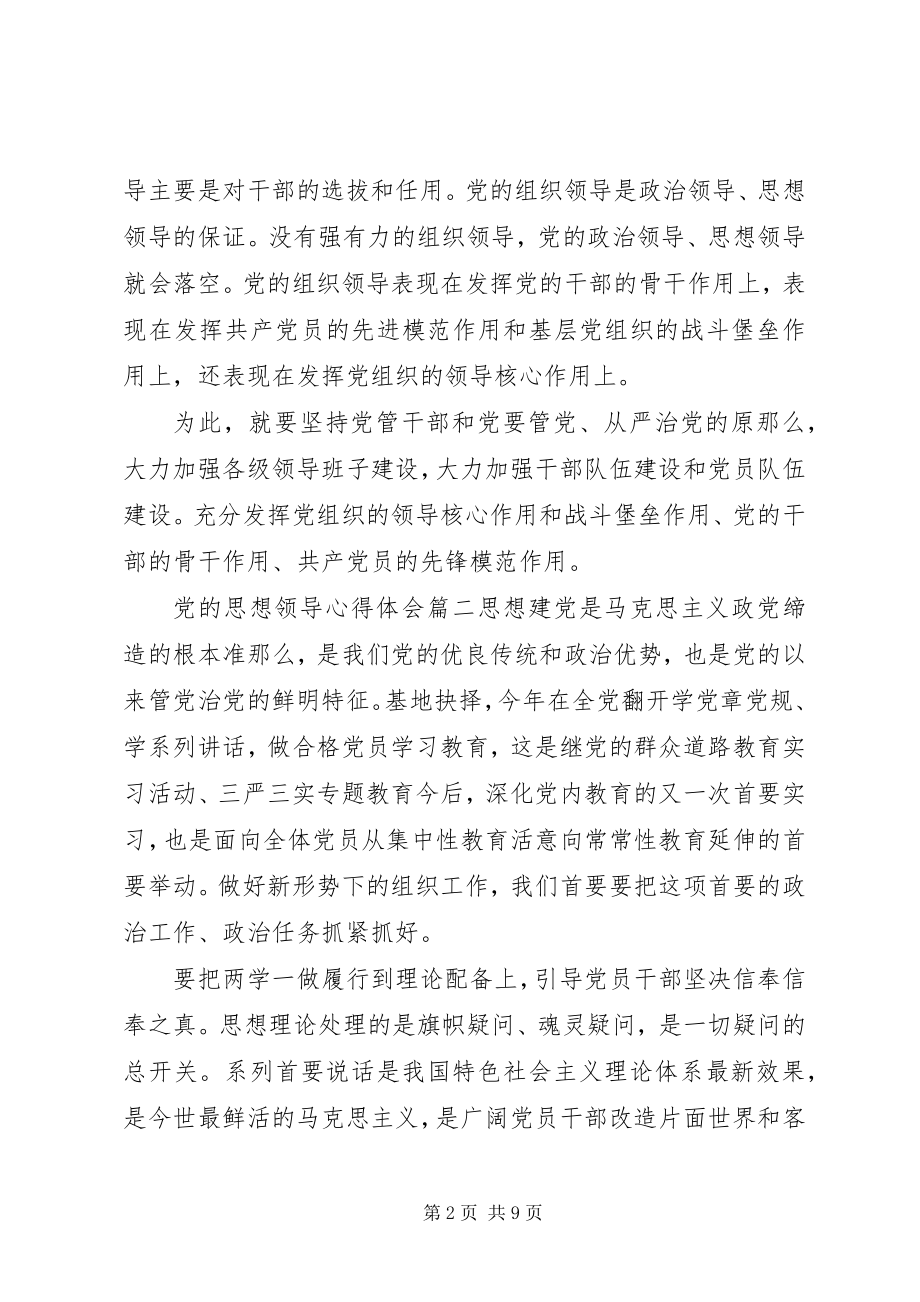 2023年党的思想领导.docx_第2页