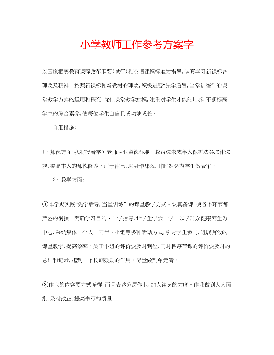 2023年小学教师工作计划字.docx_第1页