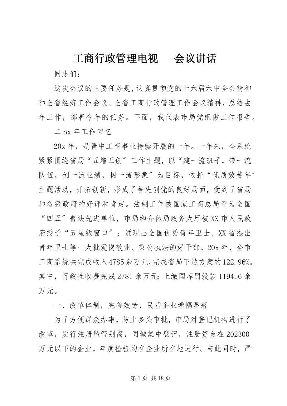 2023年工商行政管理电视电话会议致辞.docx_第1页