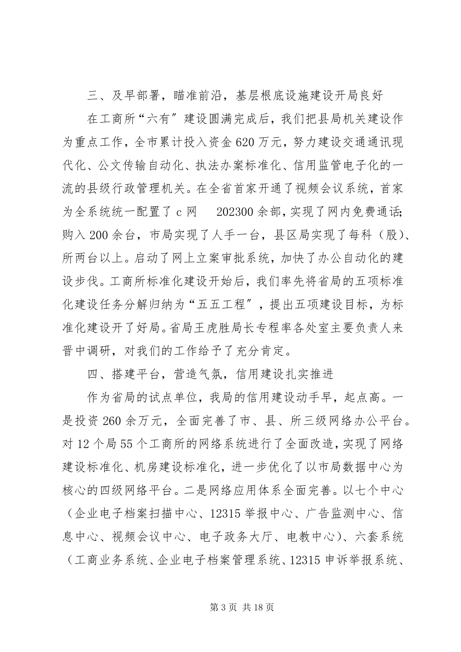 2023年工商行政管理电视电话会议致辞.docx_第3页