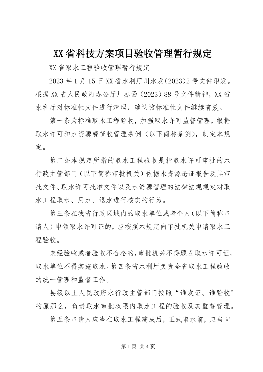 2023年XX省科技计划项目验收管理暂行规.docx_第1页