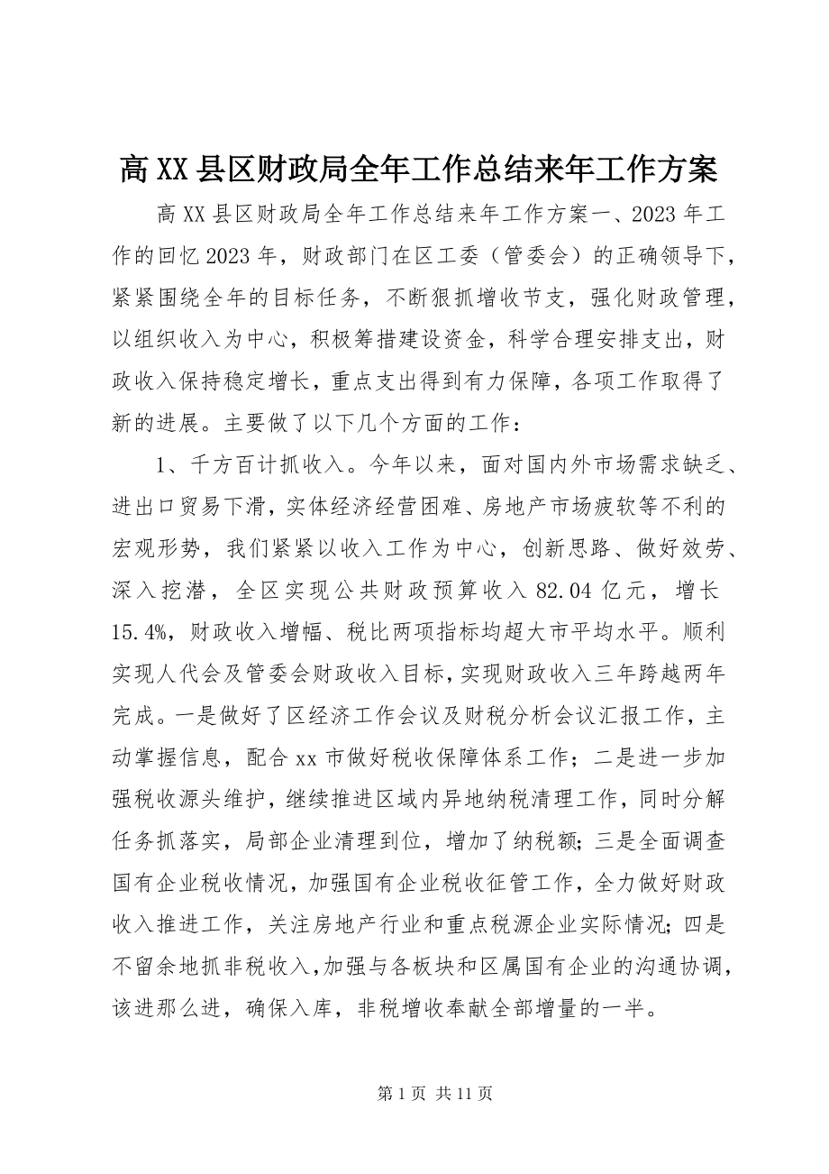 2023年高XX县区财政局全年工作总结来年工作计划.docx_第1页