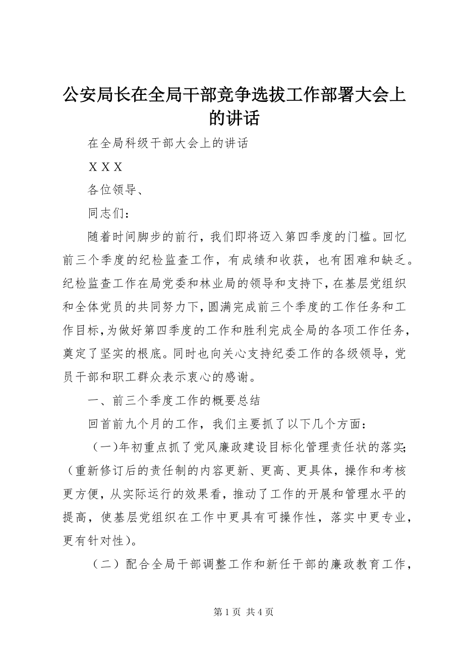 2023年公安局长在全局干部竞争选拔工作部署大会上的致辞.docx_第1页