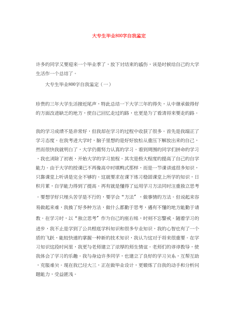 2023年大专生毕业800字自我鉴定.docx_第1页