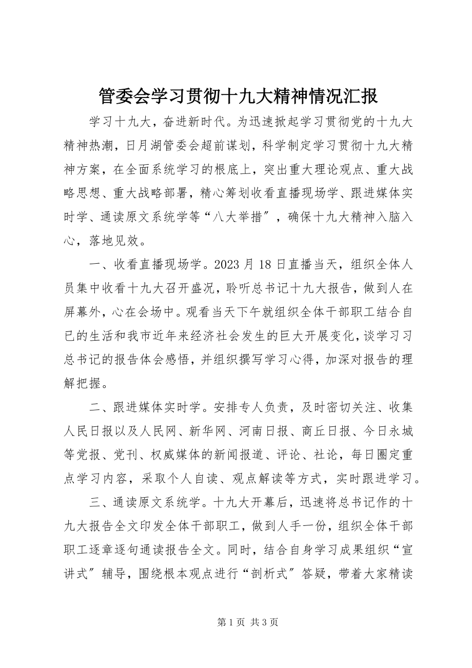 2023年管委会学习贯彻十九大精神情况汇报.docx_第1页