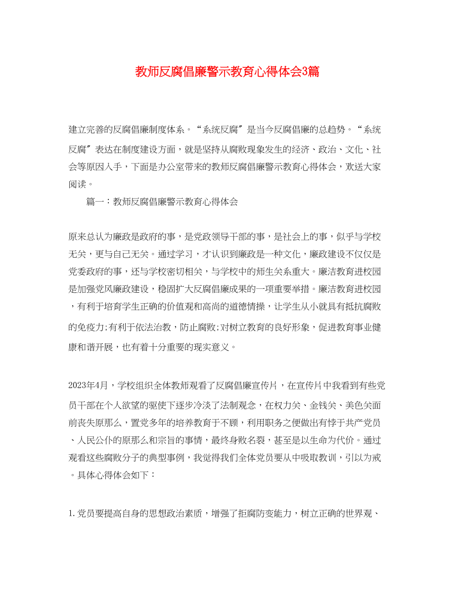 2023年教师反腐倡廉警示教育心得体会3篇.docx_第1页