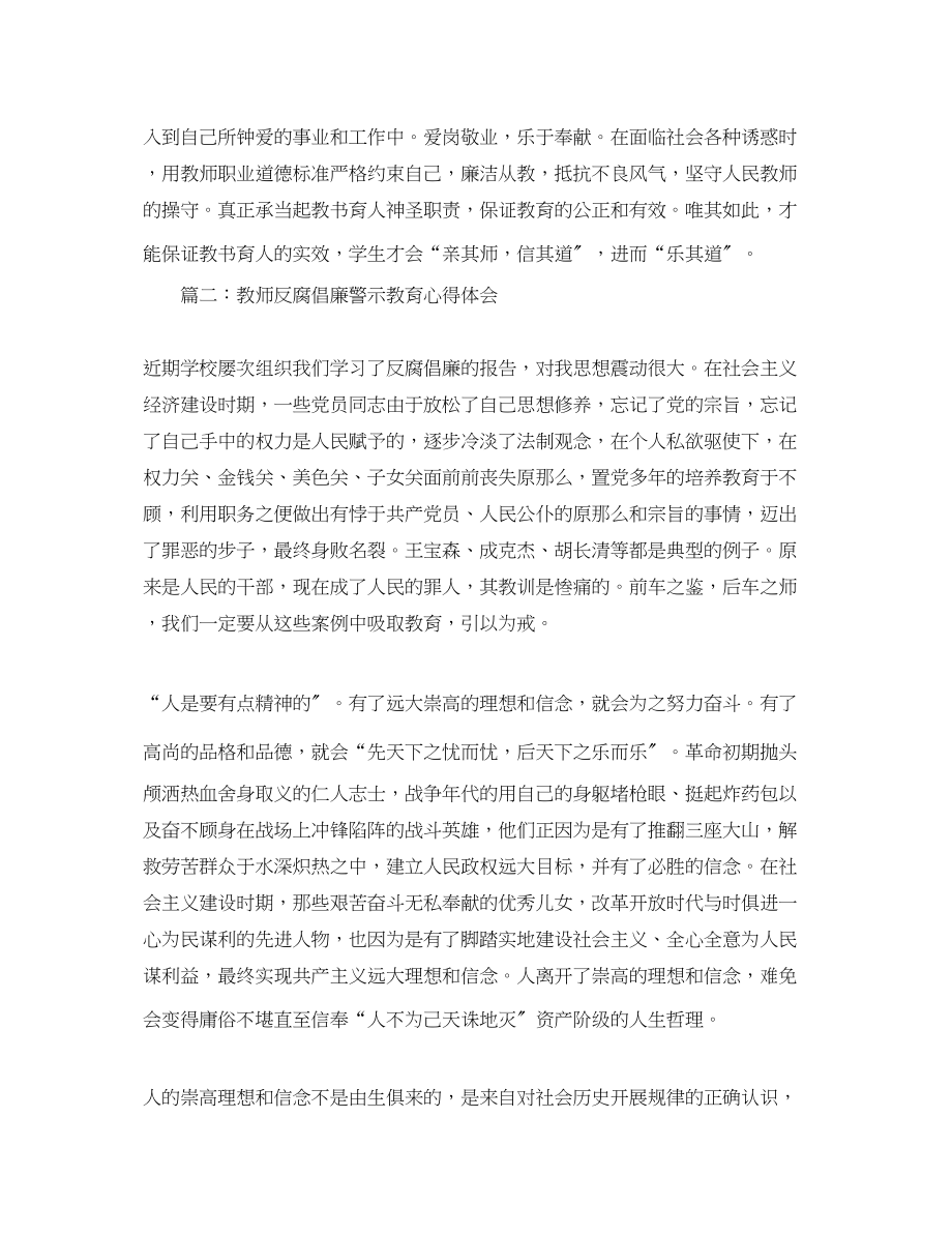 2023年教师反腐倡廉警示教育心得体会3篇.docx_第3页