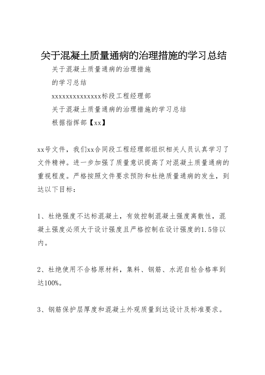 2023年关于《混凝土质量通病的治理措施》的学习总结.doc_第1页