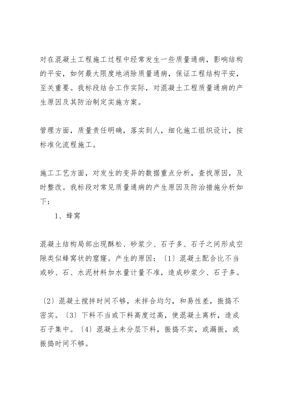 2023年关于《混凝土质量通病的治理措施》的学习总结.doc_第2页