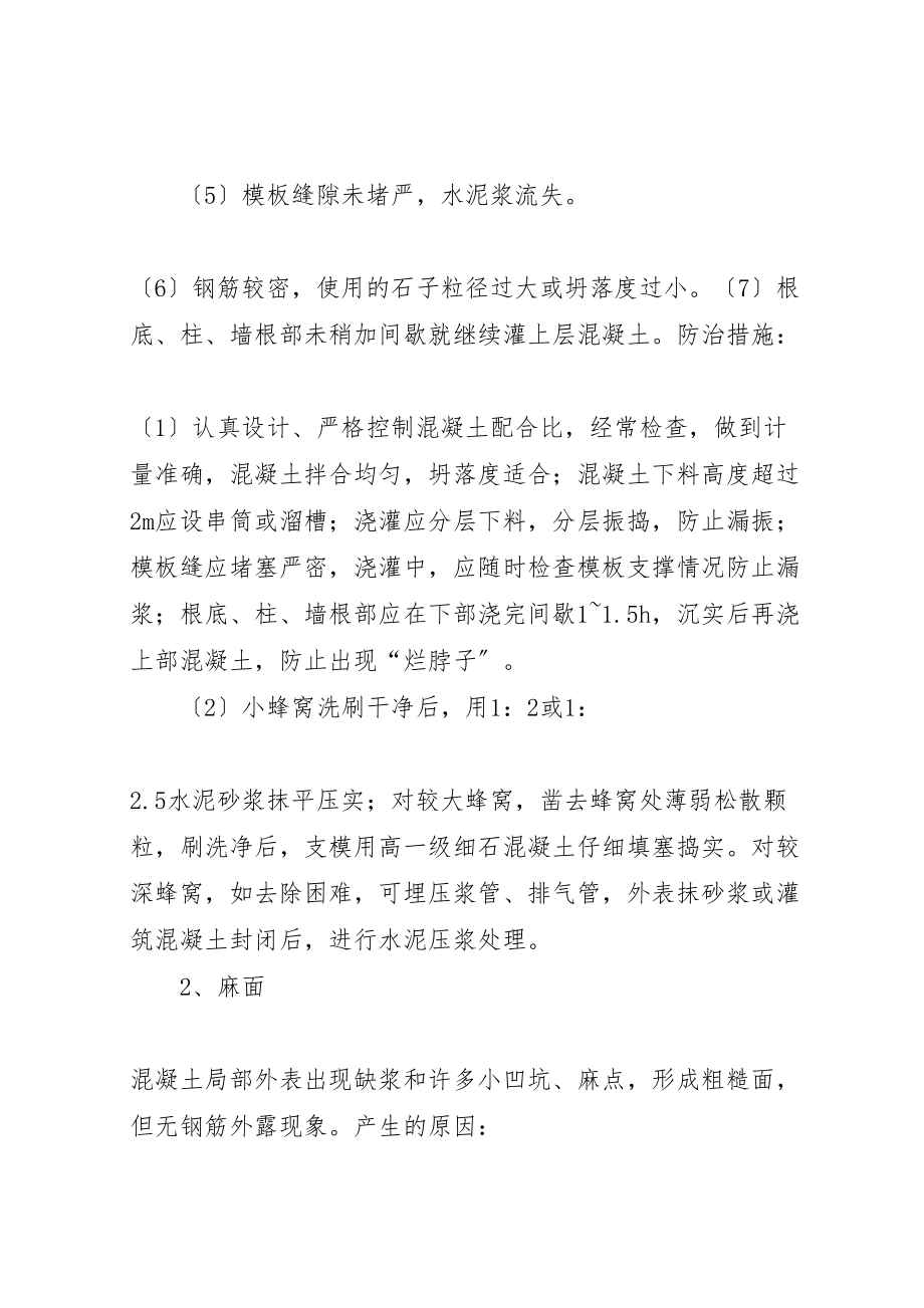 2023年关于《混凝土质量通病的治理措施》的学习总结.doc_第3页