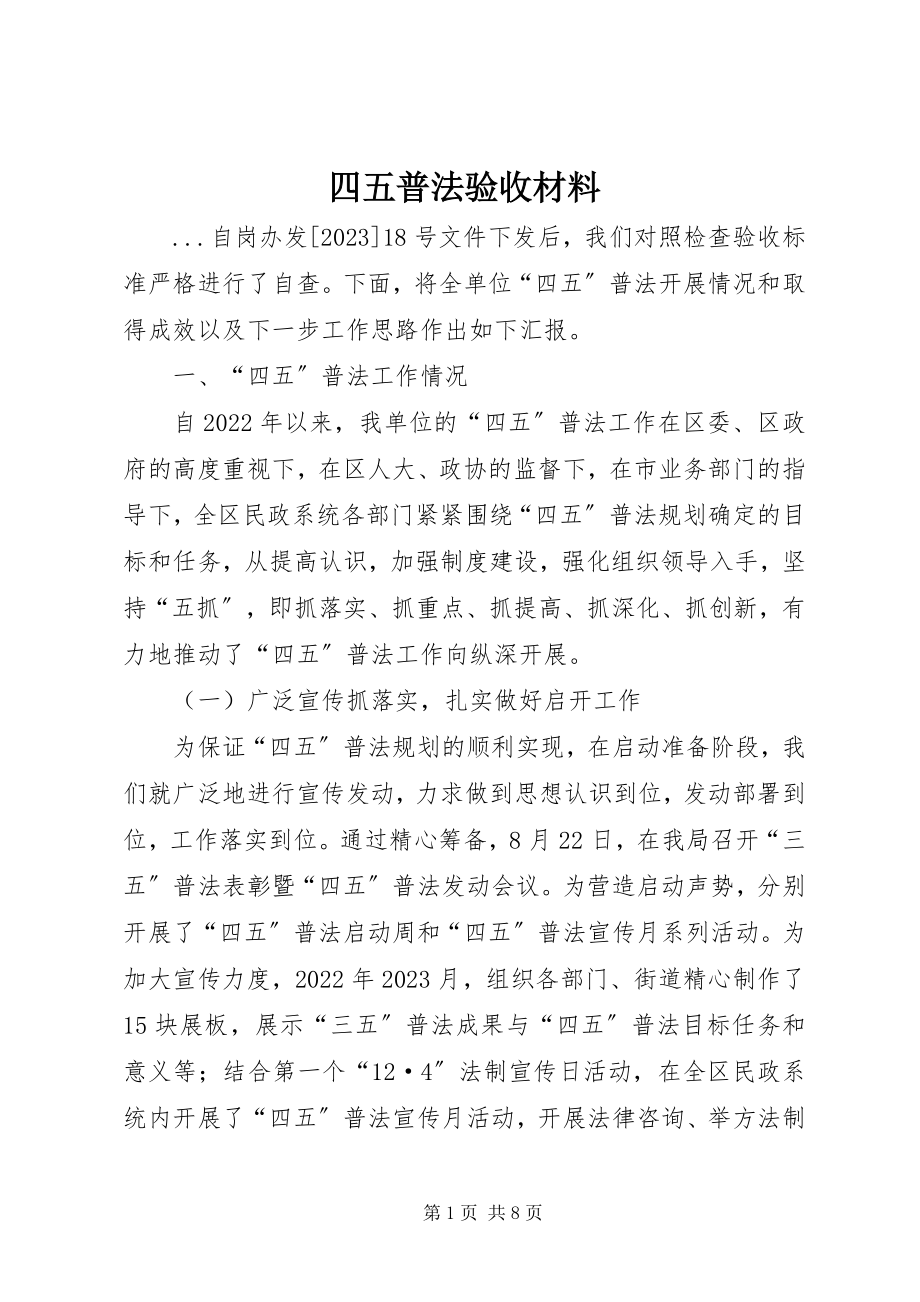 2023年四五普法验收材料.docx_第1页