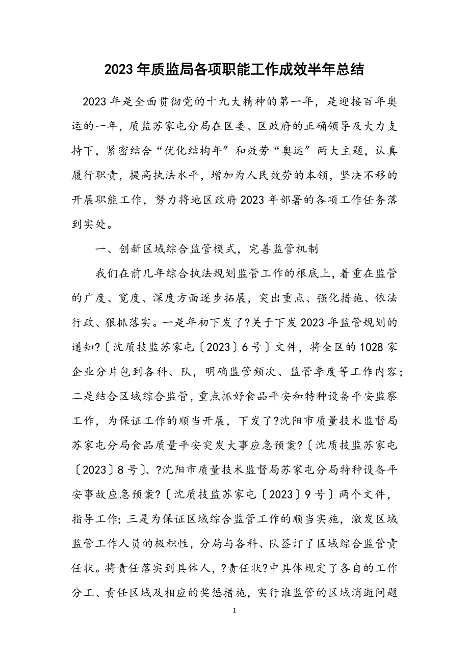 2023年质监局各项职能工作成效半年总结.docx_第1页