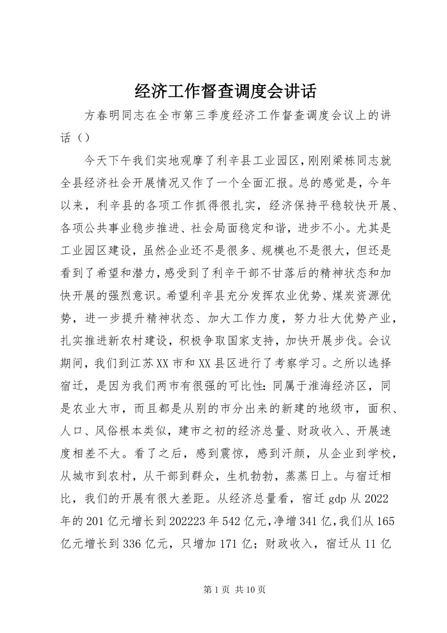 2023年经济工作督查调度会致辞.docx_第1页