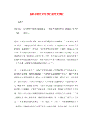 2023年轻教师思想汇报模板.docx