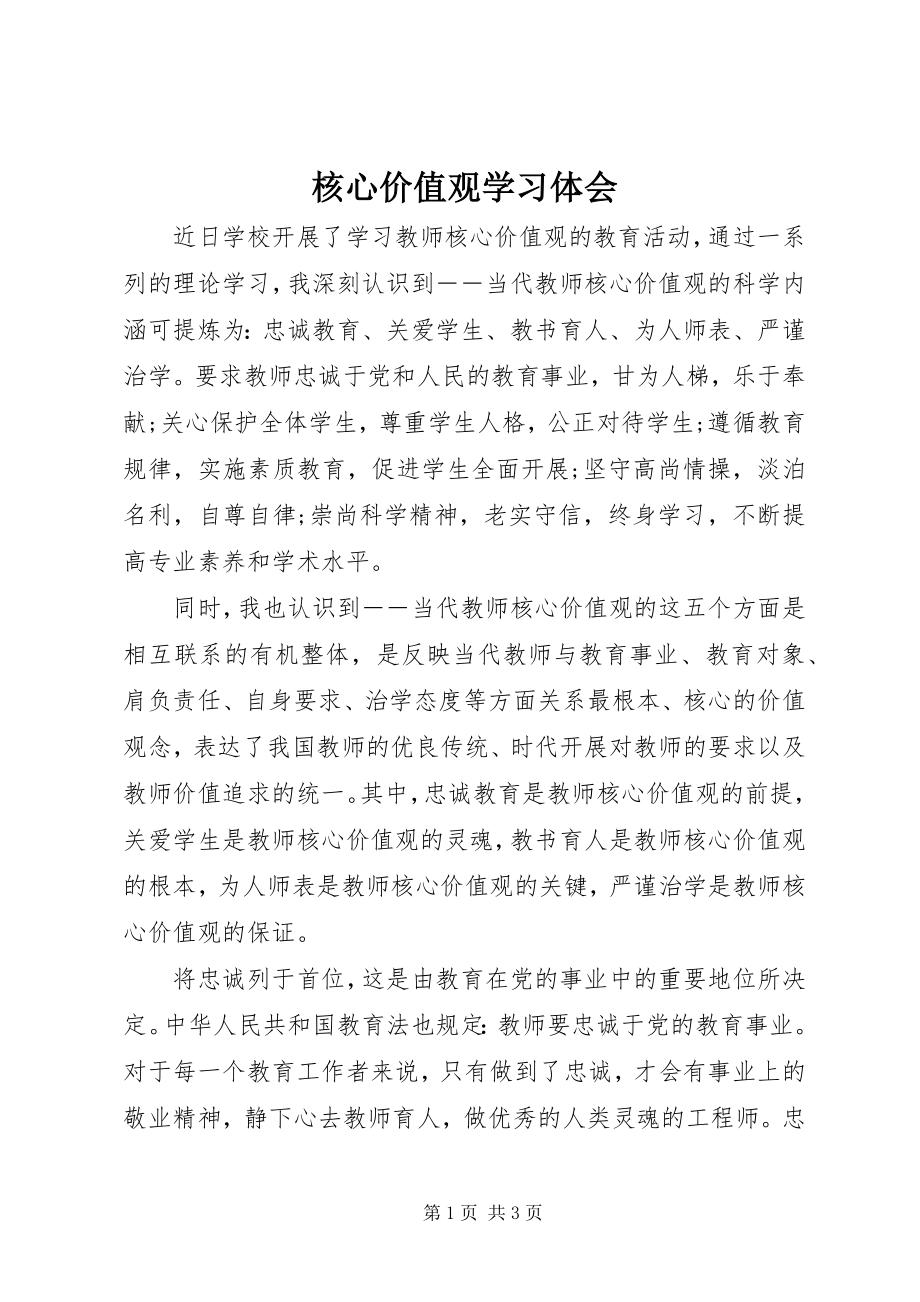 2023年《核心价值观》学习体会新编.docx_第1页