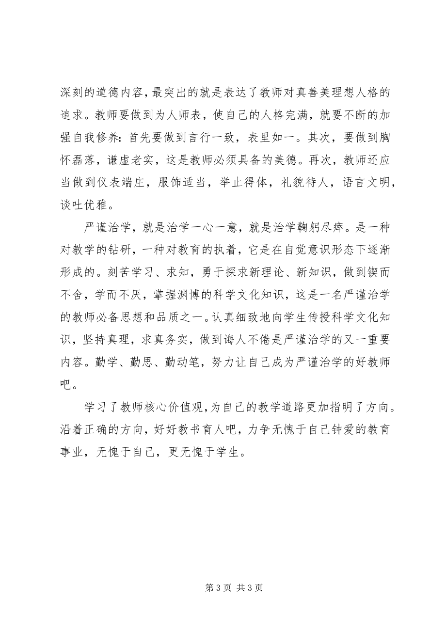 2023年《核心价值观》学习体会新编.docx_第3页