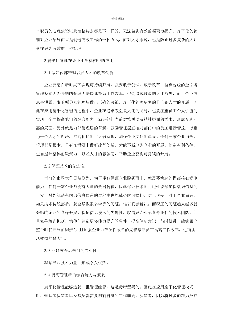 2023年扁平化管理在企业组织机构中的应用探讨.docx_第2页