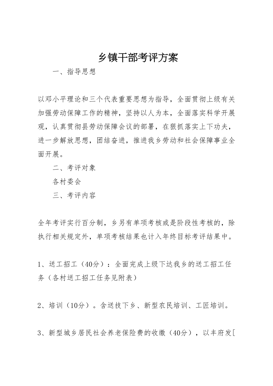 2023年乡镇干部考评方案 .doc_第1页