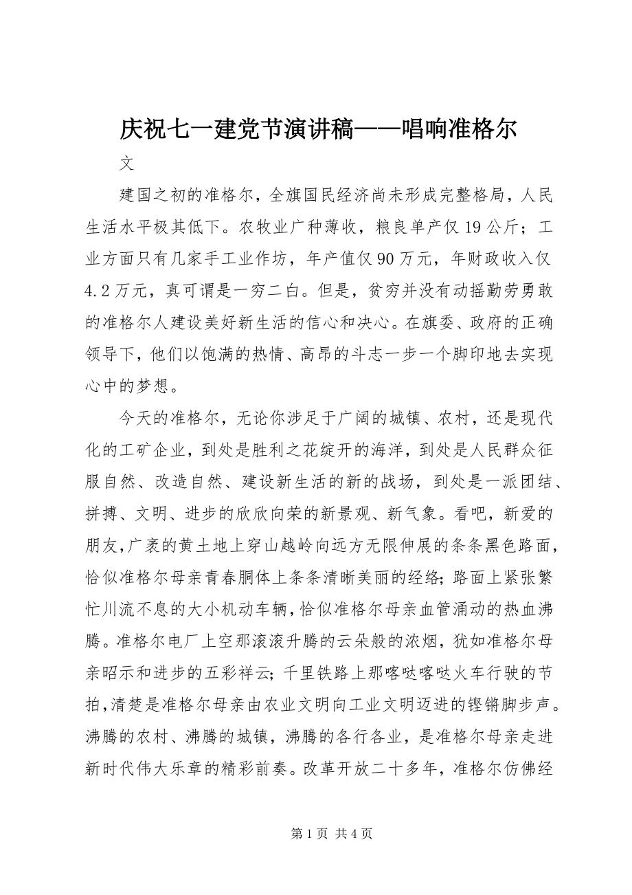 2023年庆祝七一建党节演讲稿唱响准格尔.docx_第1页