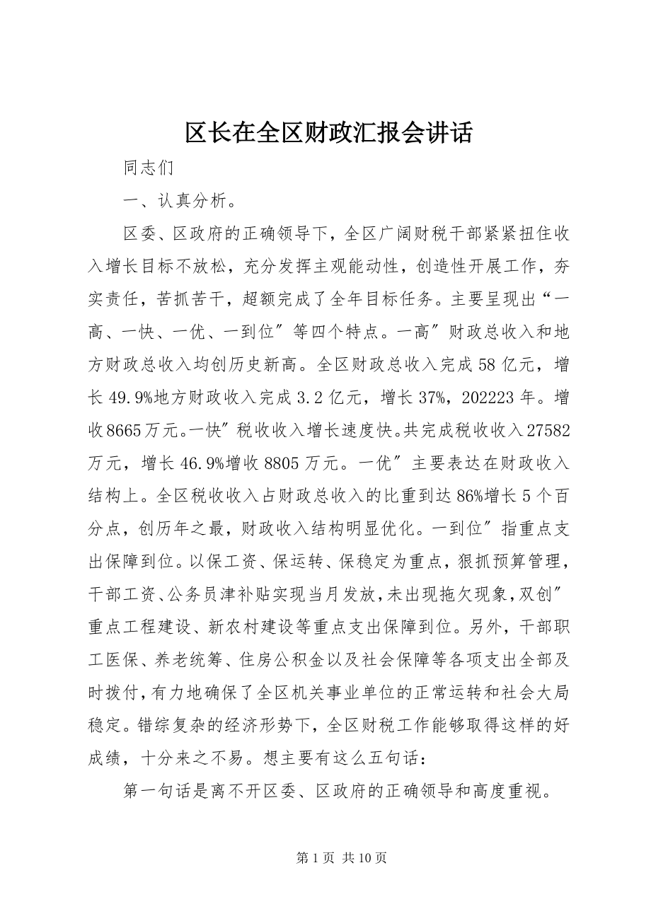 2023年区长在全区财政汇报会致辞.docx_第1页