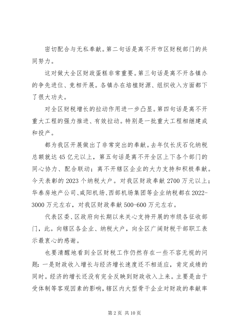 2023年区长在全区财政汇报会致辞.docx_第2页